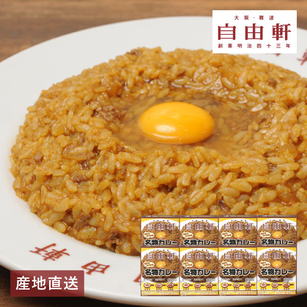【送料無料】産地直送│大阪・難波 自由軒 名物カレーセットB 【大阪府】