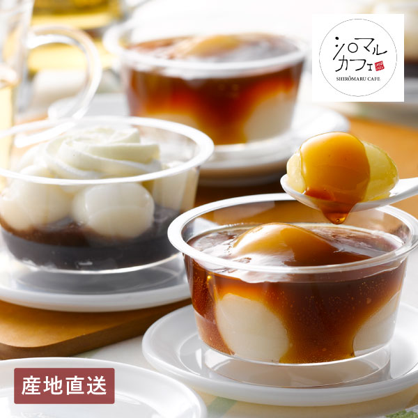 【送料無料】産地直送│北海道シロマルカフェ 白玉スイーツセット 【北海道】