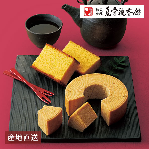【送料無料】産地直送│烏骨鶏本舗 烏骨鶏かすてら・バウムクーヘンセット 【岐阜県】
