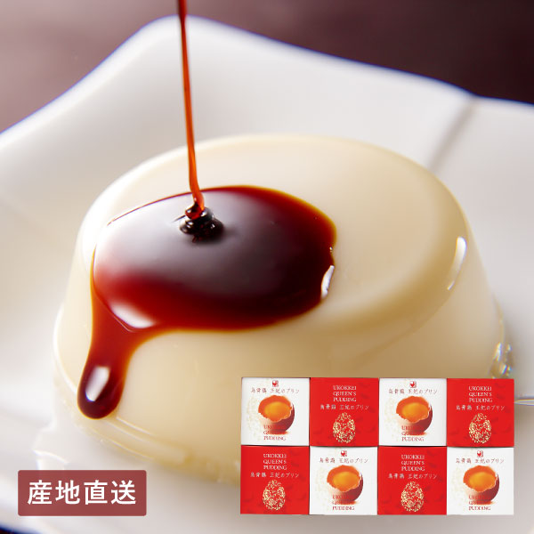 【送料無料】産地直送│烏骨鶏本舗 烏骨鶏王妃のプリン8個セット 【岐阜県】