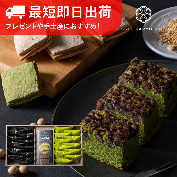 【訳あり大幅値下げ！】吉祥菓寮 京都 きな粉＆抹茶のチョコサンドクッキーとたっぷり小豆の宇治抹茶ケーキ 23個