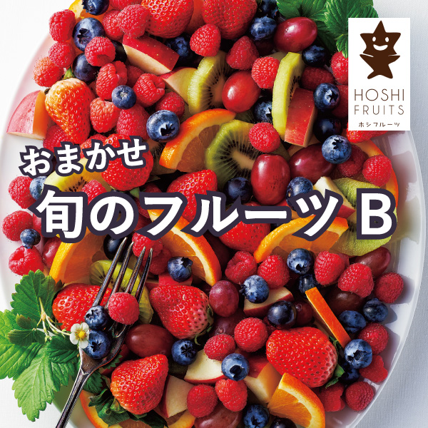 【送料無料】ホシフルーツ おまかせ旬のフルーツBOX Ｂ