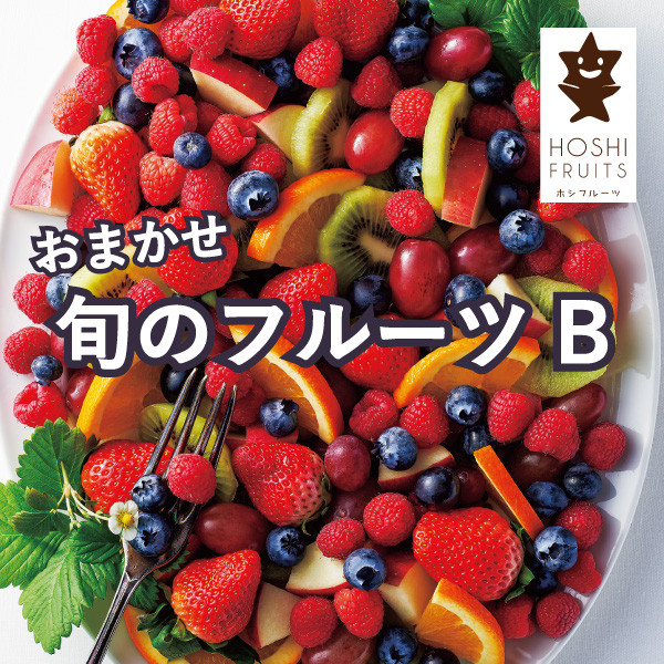 送料無料】ホシフルーツ おまかせ旬のフルーツBOX B | 内祝い・お祝い