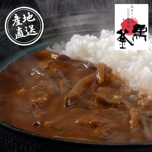 【送料無料】産地直送｜れすとらん100年民家「黒釜」のきのこと近江牛カレー A【滋賀県】