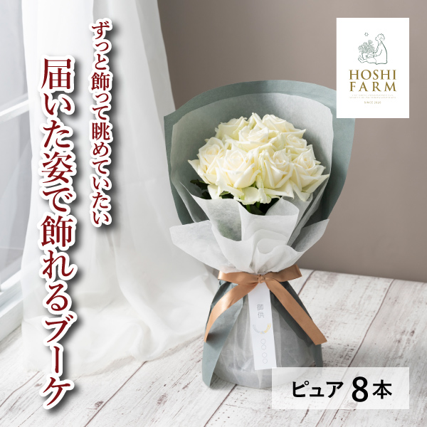 【送料無料】ホシファーム 届いた姿でそのまま飾れるスタンディング薔薇ブーケ ピュア 8本