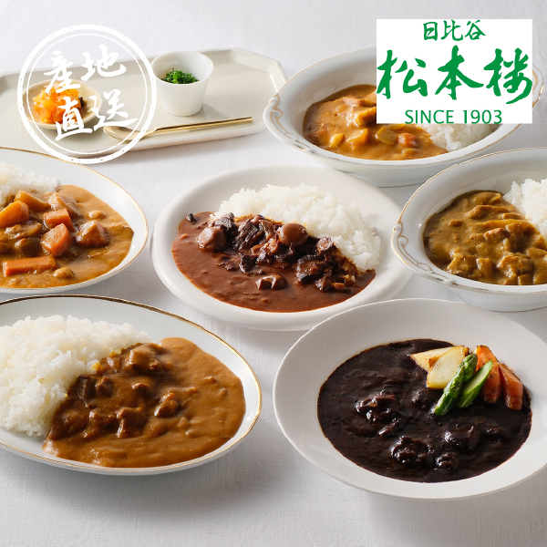 【送料無料】産地直送｜日比谷松本楼 ハイカラカレーセット【東京都】