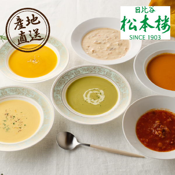 【送料無料】産地直送｜日比谷松本楼 スープ6種セット【東京都】