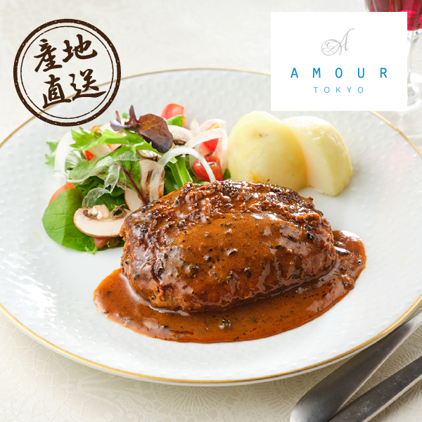 産地直送グルメ│AMOUR 後藤祐輔シェフ監修 黒トリュフデミソースハンバーグ（5個）