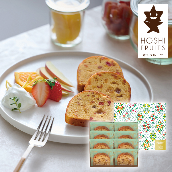望月シェフ×ホシフルーツ 7種のフルーツが詰まった「デザートパウンドケーキ」 8個