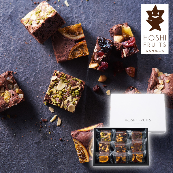 ホシフルーツ ナッツとドライフルーツの贅沢ブラウニー 9個