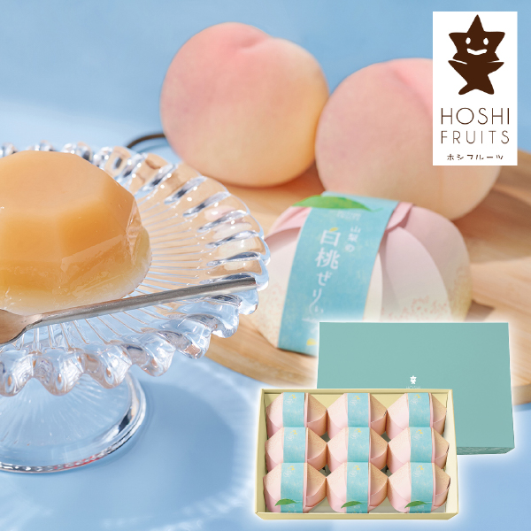 ホシフルーツ 山梨の白桃ぜりぃ 9個