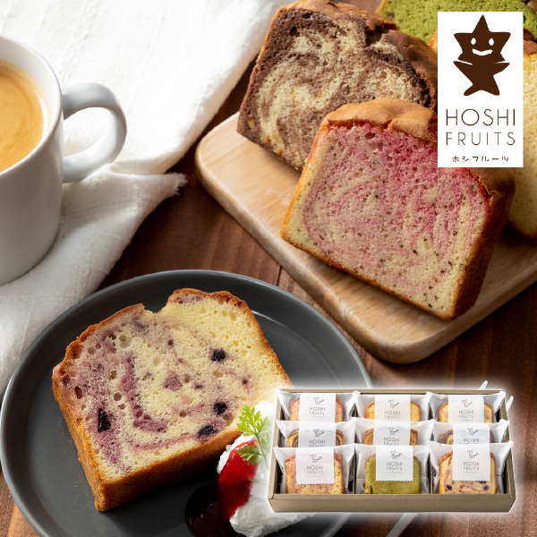 ホシフルーツ 果実のしっとりパウンドケーキ 9個
