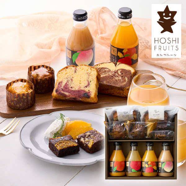 ホシフルーツ 彩り果実のカフェギフト 10個