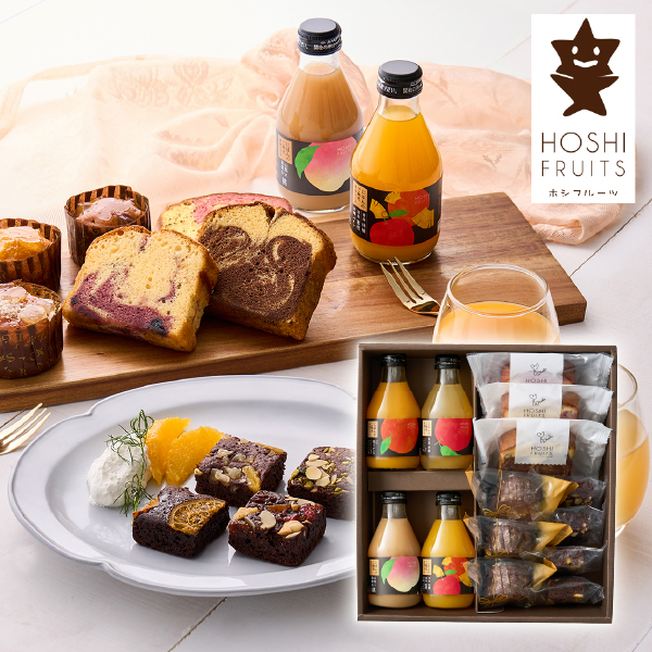 ホシフルーツ 彩り果実のカフェギフト 14個