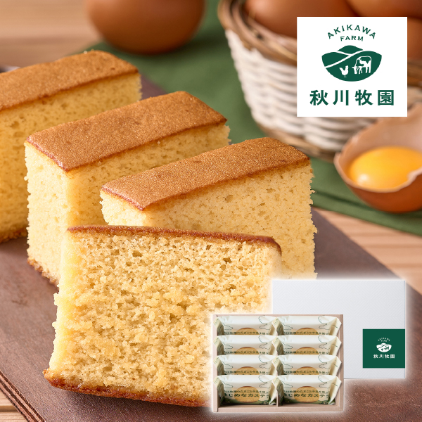秋川牧園 秋川牧園のたまごと牛乳を使ったまじめなカステラ 8個