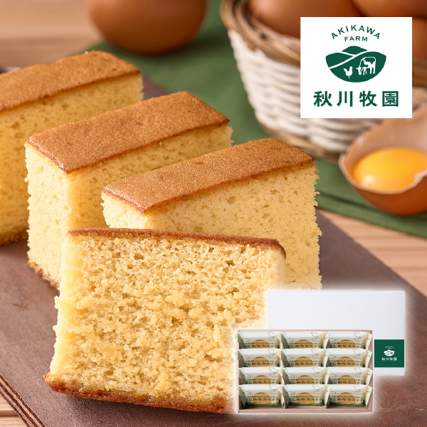 秋川牧園 秋川牧園のたまごと牛乳を使ったまじめなカステラ 12個