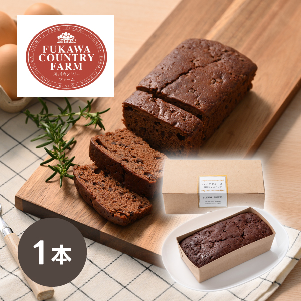 深川カントリーファーム ベイクドケーキ 濃厚チョコチップ