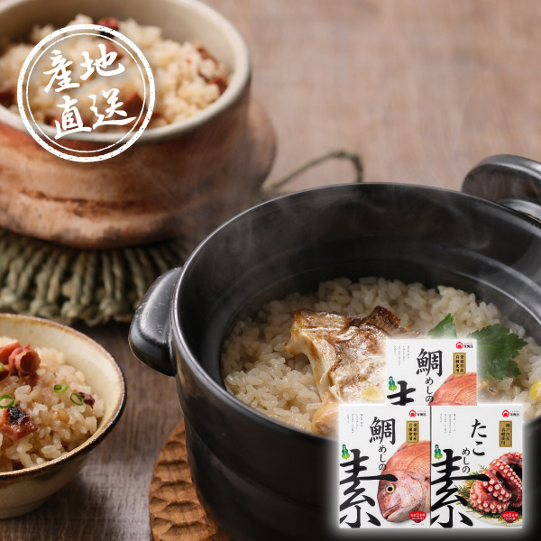産地直送グルメ│鯛めし・たこめしの素詰合せ