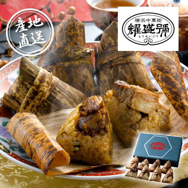 産地直送グルメ│横浜中華街「耀盛號」豚角煮ちまき