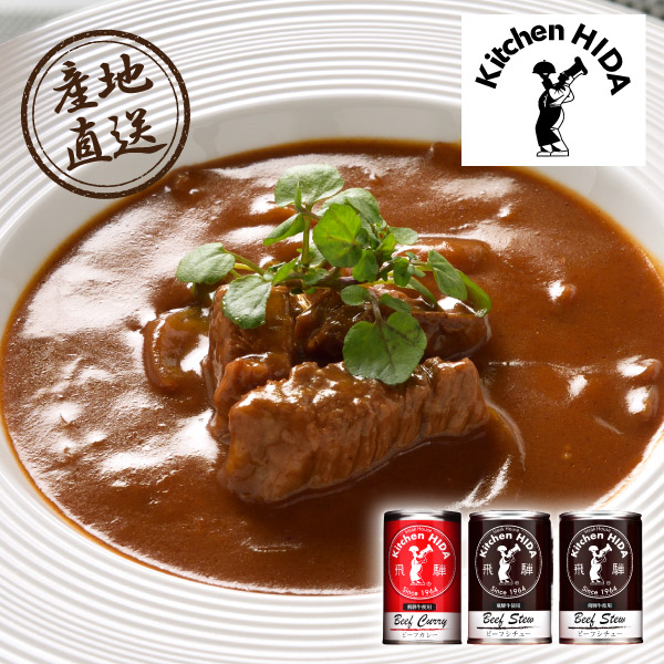 産地直送グルメ│キッチン飛騨 シチュー・カレーセット