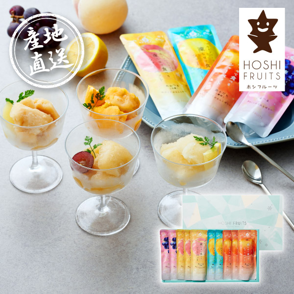 産地直送グルメ│ホシフルーツ フルーツパーラーの凍らせて食べるシャーベット 彩果しずく 10袋