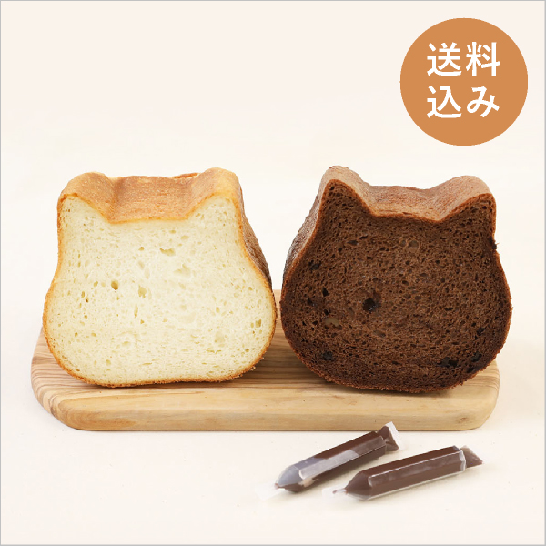 【送料込み】ねこねこ食パン（プレーン＆チョコ）
