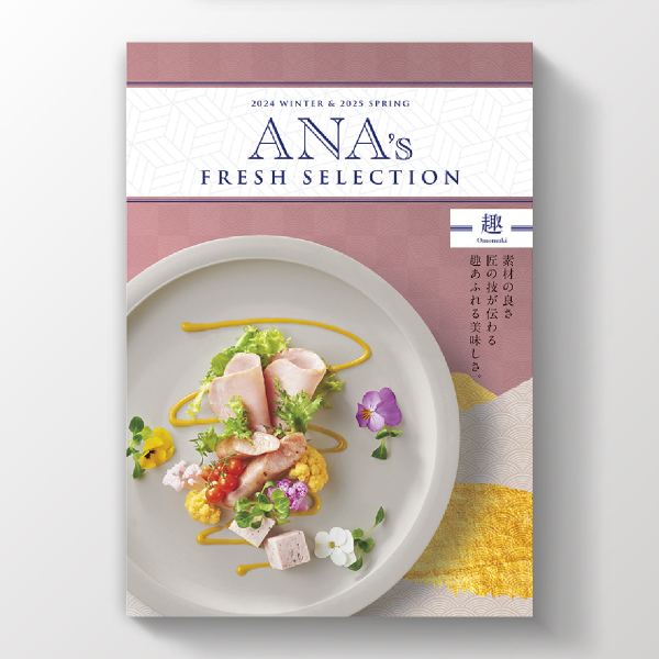 画像:カタログギフト ANA’s フレッシュセレクション 趣