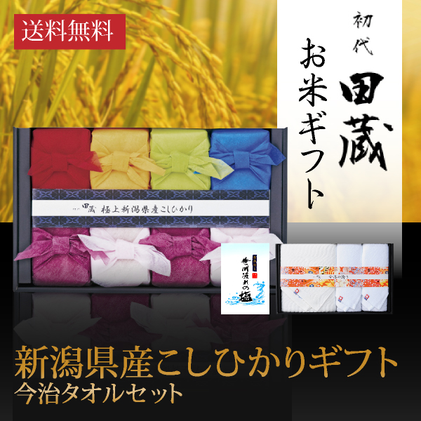 【送料無料】初代田蔵 新潟＆今治の極み 特選新潟県産こしひかり（8個入）今治タオルギフトセット2