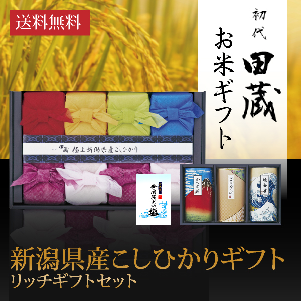 画像：【送料無料】初代田蔵 新潟県産こしひかり（8個入）贅沢リッチギフトセット1