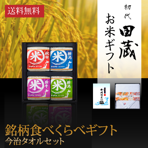 【送料無料】初代田蔵 特別厳選 本格食べくらべお米（4個入）・今治タオルギフトセット