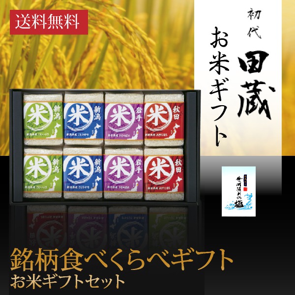 【送料無料】初代田蔵 特別厳選 本格食べくらべお米ギフトセット（8個入）