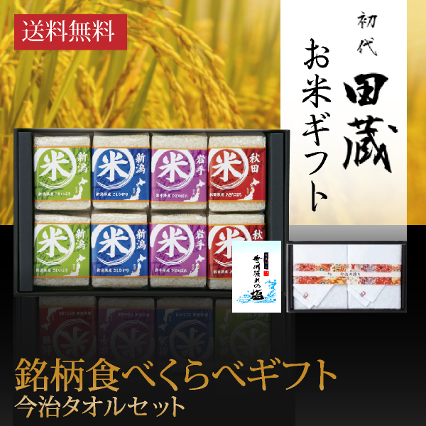 【送料無料】初代田蔵 特別厳選 本格食べくらべお米（8個入）・今治タオルギフトセット
