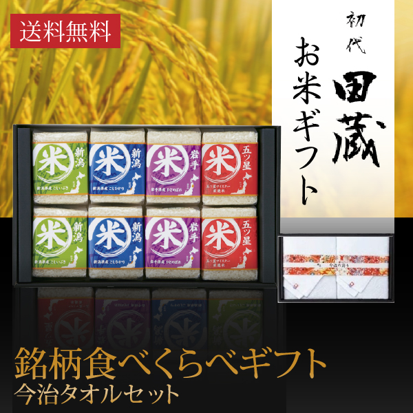 【送料無料】初代田蔵 特別厳選 本格食べくらべお米（8個入）・今治タオルギフトセット