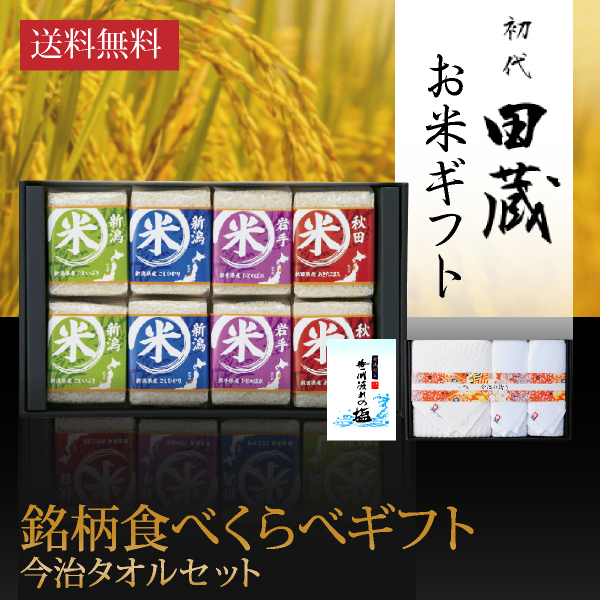 初代田蔵 特別厳選 本格食べくらべお米（8個入）・今治タオル・バスタオルギフトセット