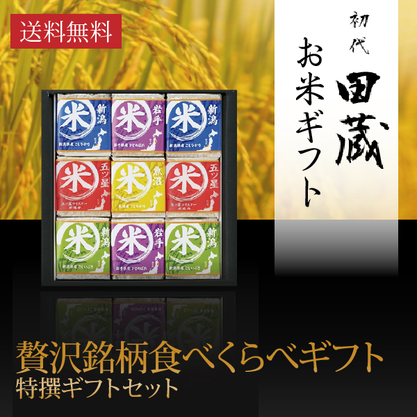 【送料無料】初代田蔵 贅沢 銘柄食べくらべ特選ギフトセット（9個入）