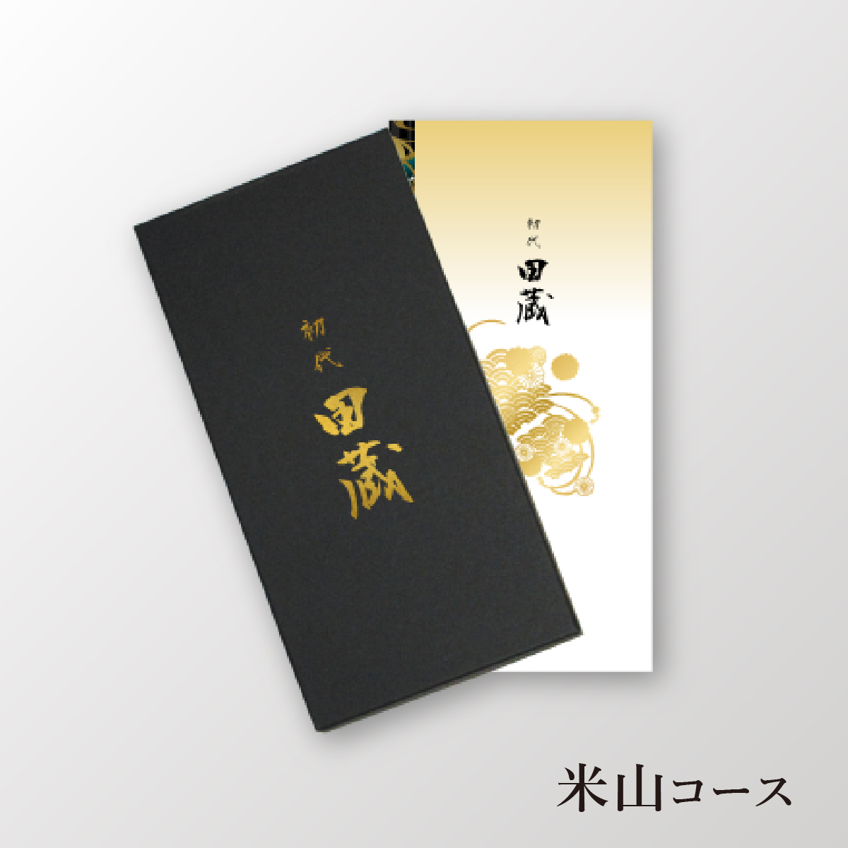 初代田蔵　選べる美味しい国産米カタログギフト 米山（よねやま）