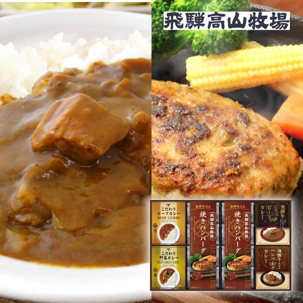 飛騨高山牧場 焼きハンバーグ&こだわりカレーセットF