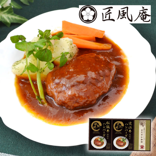 匠風庵 レンジで簡単!松阪牛・近江牛仕込みハンバーグA