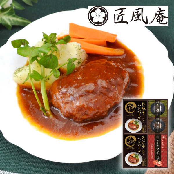 匠風庵 レンジで簡単!松阪牛・近江牛仕込みハンバーグB