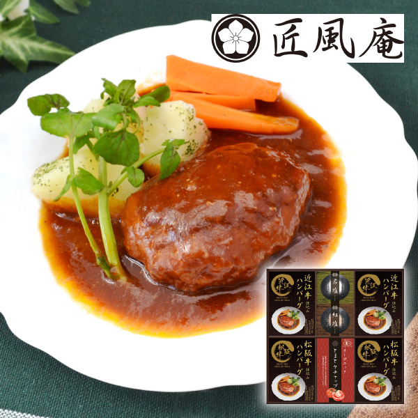 匠風庵 レンジで簡単!松阪牛・近江牛仕込みハンバーグD