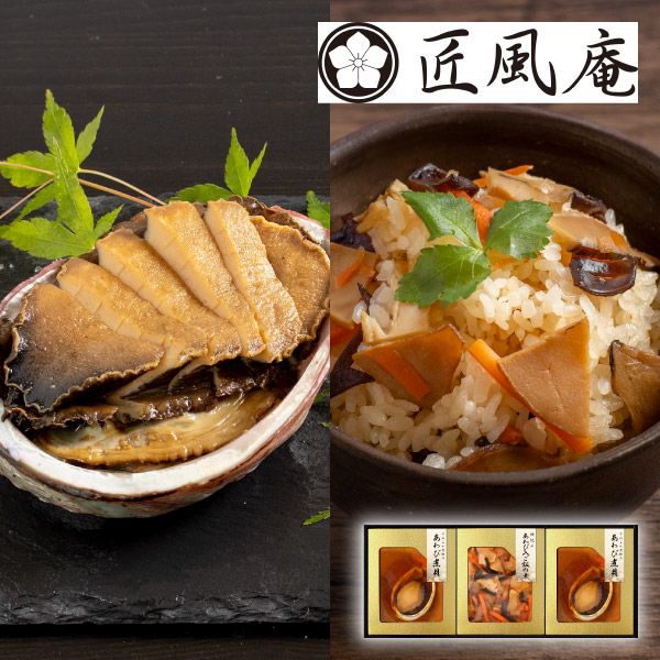 匠風庵 やわらか仕込み あわび煮詰合せC