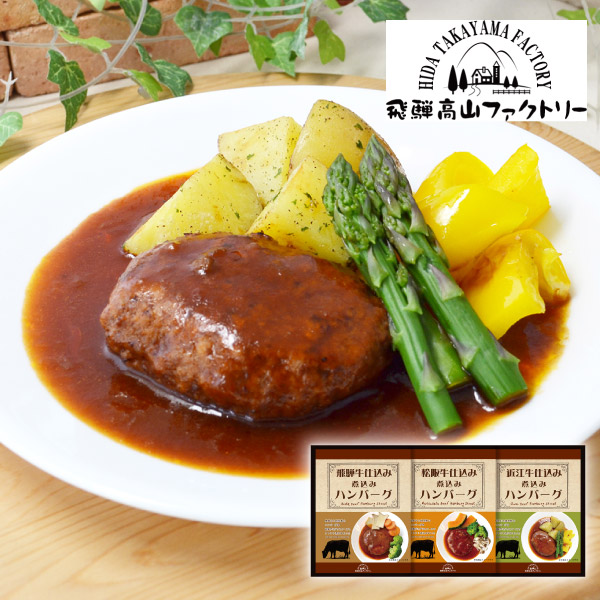 飛騨高山ファクトリー 松阪牛・近江牛・飛騨牛仕込み 食べくらべハンバーグ詰合せA