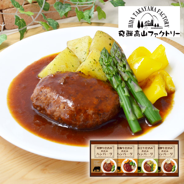 飛騨高山ファクトリー 松阪牛・近江牛・飛騨牛仕込み 食べくらべハンバーグ詰合せB