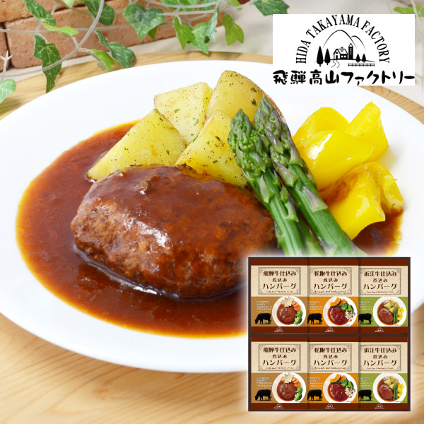 飛騨高山ファクトリー 松阪牛・近江牛・飛騨牛仕込み 食べくらべハンバーグ詰合せC