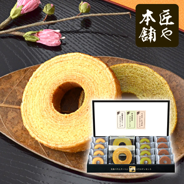 匠や本舗 美食バウムクーヘンD