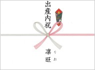 のしの書き方・出産の内祝い