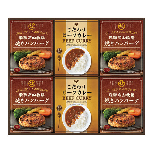 飛騨高山牧場 焼きハンバーグ&ビーフカレーセット B
