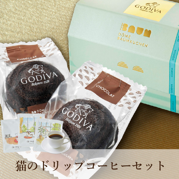 GODIVA ドーム バームクーヘン ショコラ 2個入+猫と珈琲と私 3P BOX