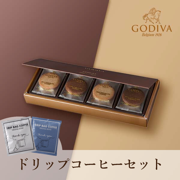 GODIVA クッキー アソートメント 8枚入+ドリップ 2袋