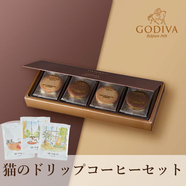 GODIVA クッキー アソートメント 8枚入+猫のドリップ 3袋